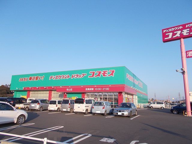 近くのコスモス松山店まで550m（徒歩7分）