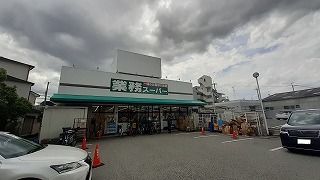 近くの業務スーパーまで200m（徒歩3分）