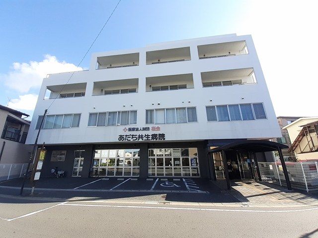 近くのあだち共生病院まで550m(徒歩7分)