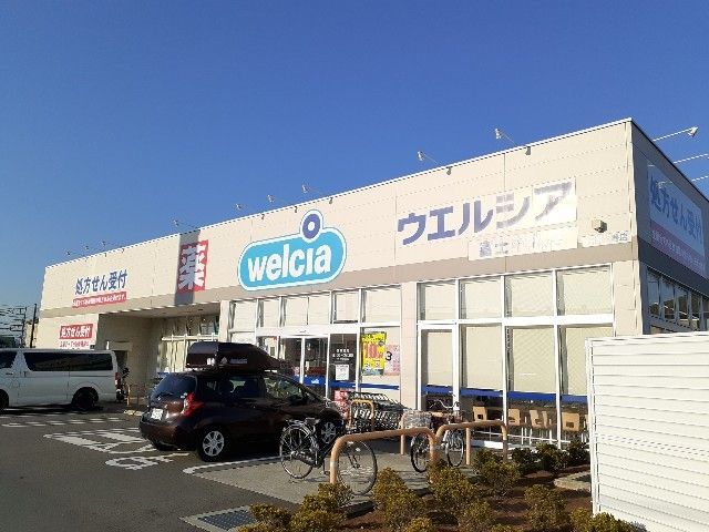 近くのウエルシア　富士中丸店まで850m（徒歩11分）