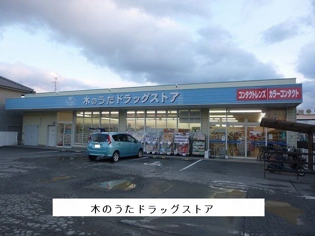 近くのドラッグストアまで1,800m（徒歩23分）