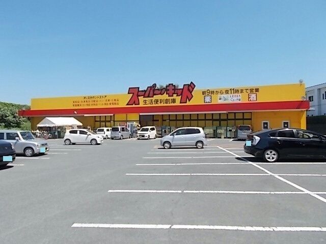 近くのスーパーキッド菊南店まで650m(徒歩9分)