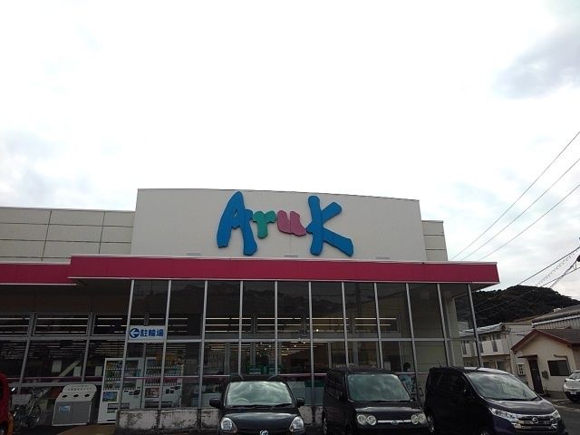 近くのアルクまで1,800m（徒歩23分）