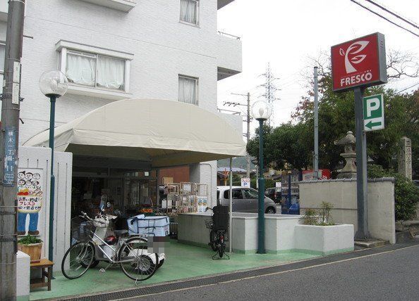 近くのフレスコ 四ノ宮店まで400m(徒歩5分)