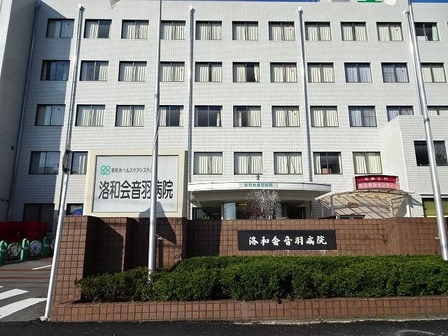 近くの洛和会音羽病院まで1,200m(徒歩15分)