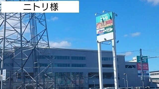 近くのニトリまで1,200m（徒歩15分）