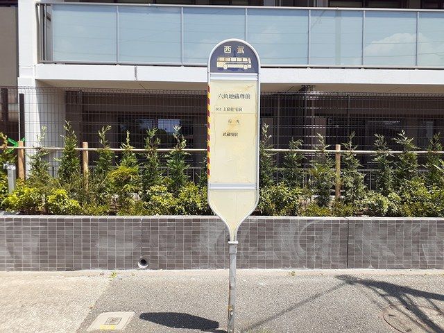 近くのバス停 六角地蔵尊前まで407m(徒歩6分)