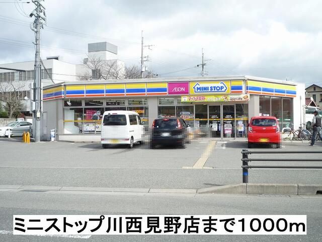 近くのミニストップ川西見野店まで1,000m(徒歩13分)