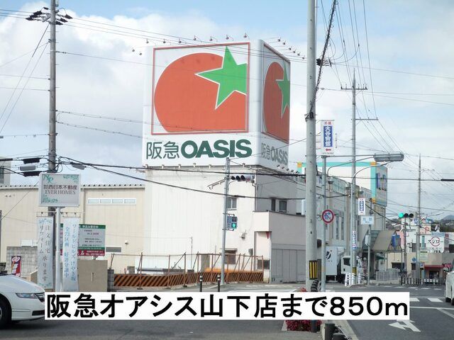 近くの阪急オアシス山下店まで850m(徒歩11分)