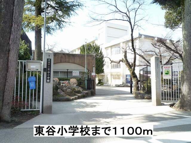 近くの東谷小学校まで1,100m(徒歩14分)