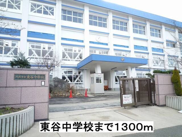 近くの東谷中学校まで1,300m(徒歩17分)