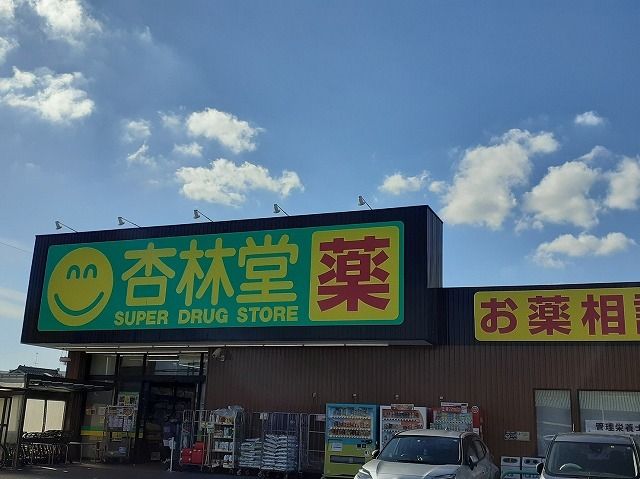 近くの杏林堂　天王店まで560m（徒歩7分）