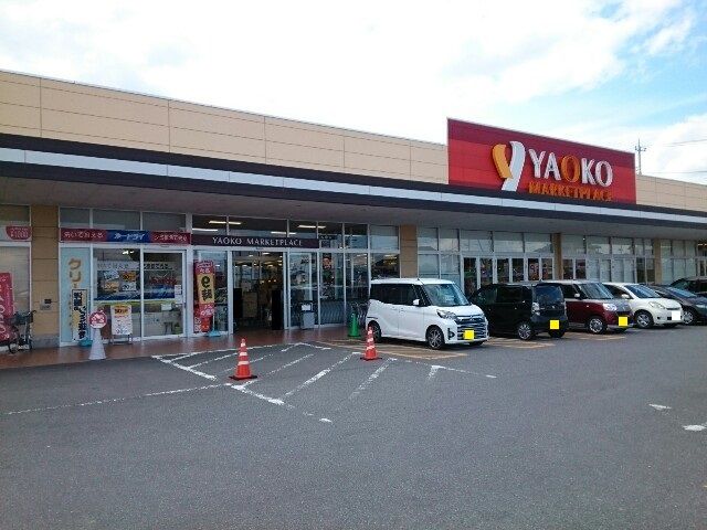 近くのヤオコー安中店まで600m(徒歩8分)