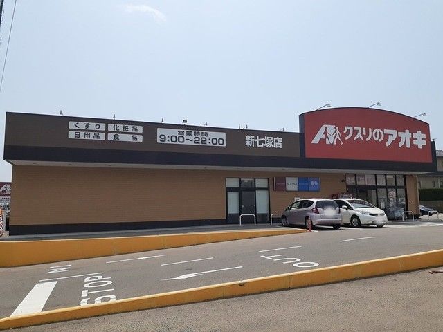 近くのクスリのアオキ新七窪店まで1,200m（徒歩15分）