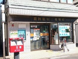 近くの葛飾新宿二郵便局まで160m（徒歩2分）