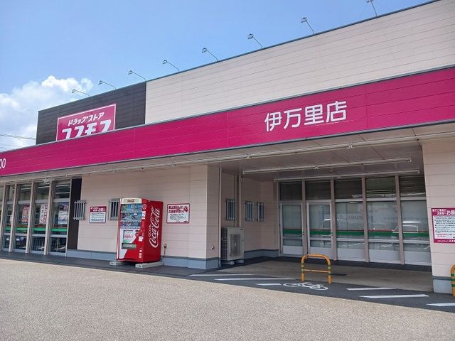 近くのドラッグストアまで700m（徒歩9分）