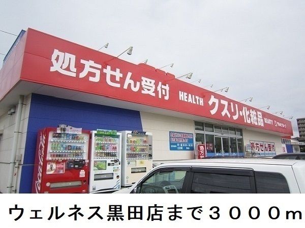 近くのドラッグストアまで3,000m（徒歩38分）