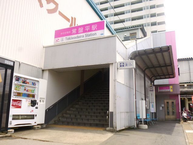 近くの常盤平駅まで2,000m（徒歩25分）