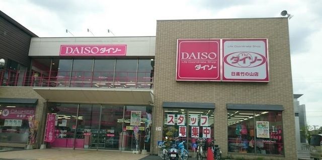 近くのDAISOまで900m(徒歩12分)