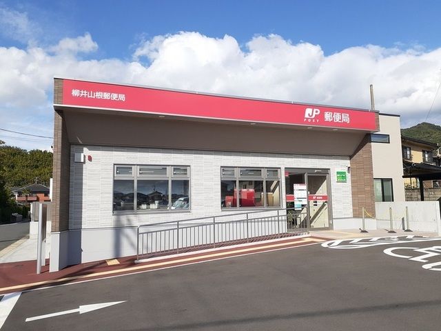 近くの柳井山根郵便局まで450m（徒歩6分）