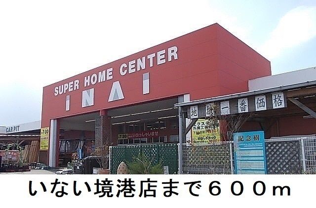 近くのホームセンターまで600m（徒歩8分）