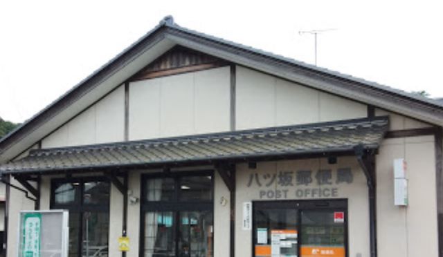 近くの八ツ坂郵便局まで1,200m(徒歩15分)