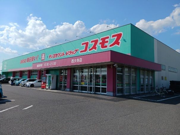 近くのコスモス西大寺店さんまで210m(徒歩3分)