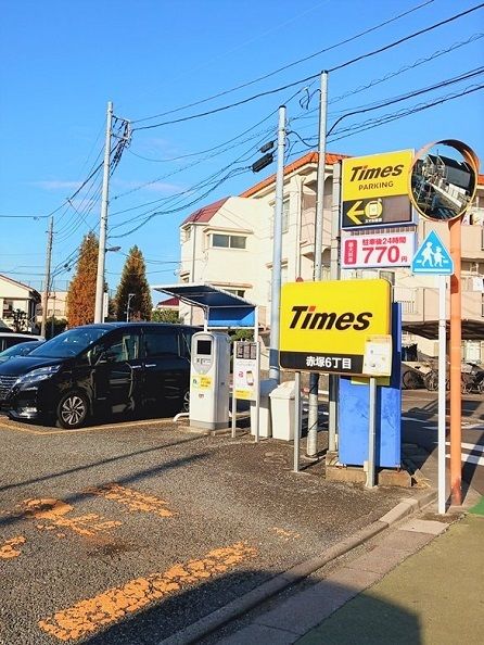 近くのタイムズ赤塚6丁目まで22m(徒歩1分)