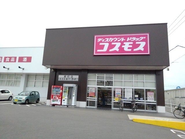 近くのコスモス都町店まで1,200m(徒歩15分)