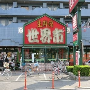 近くの生鮮館世界市まで650m(徒歩9分)
