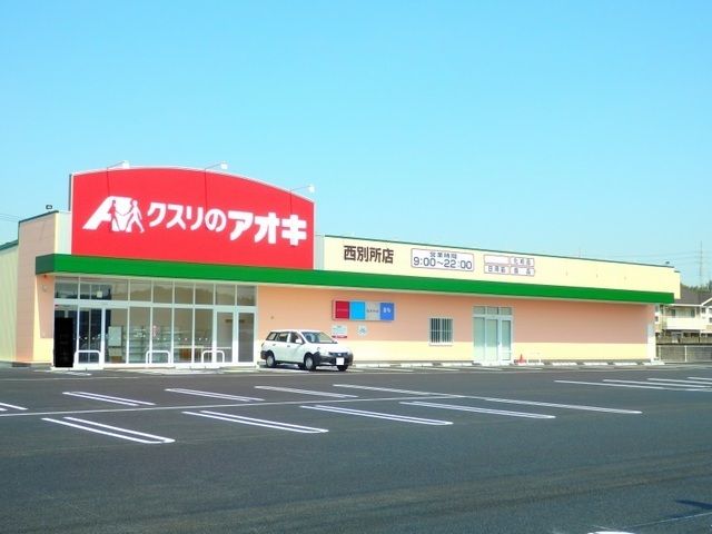 近くのドラッグストアまで1,200m（徒歩15分）