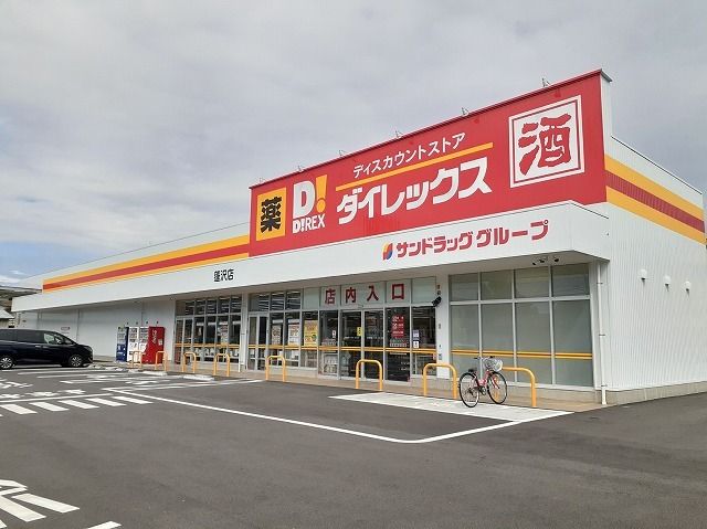 近くのダイレックス蓬沢店まで800m(徒歩10分)