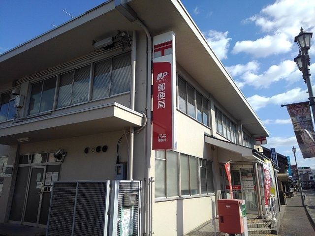 近くの吉井郵便局まで970m(徒歩13分)