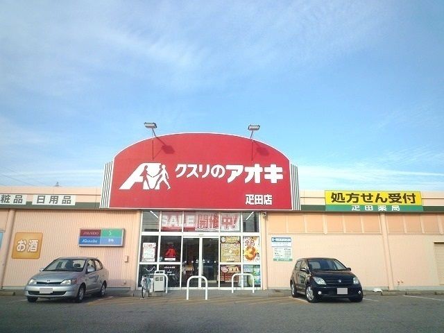 近くのクスリのアオキ疋田店まで950m（徒歩12分）