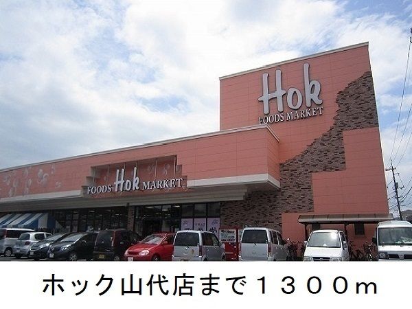 近くのスーパーまで1,300m（徒歩17分）