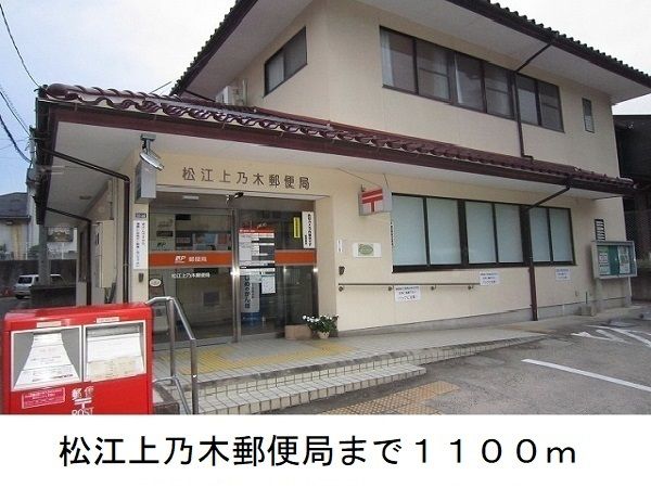 近くの郵便局まで1,100m（徒歩14分）