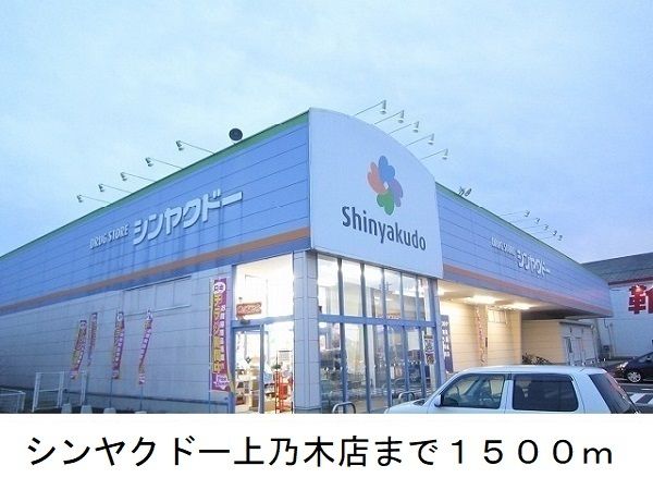 近くのドラッグストアまで1,500m（徒歩19分）
