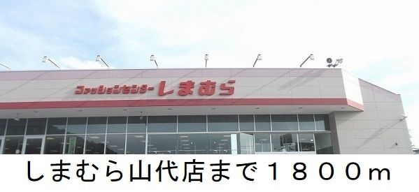 近くの施設まで1,800m（徒歩23分）