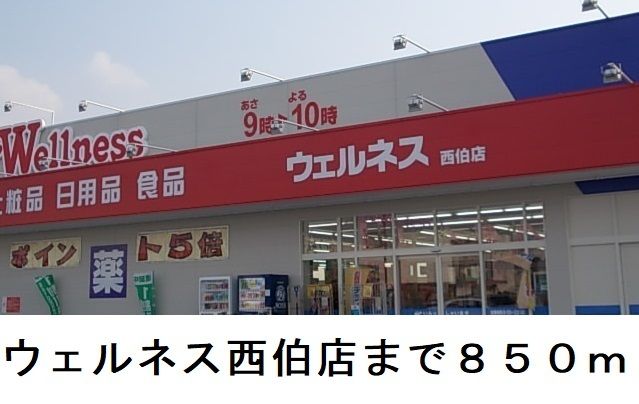 近くのドラッグストアまで850m（徒歩11分）
