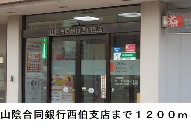 近くの銀行まで1,200m（徒歩15分）