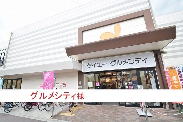 近くのグルメシティ庄内店まで660m(徒歩9分)