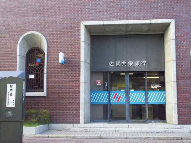 近くの佐賀共栄銀行本店まで850m（徒歩11分）