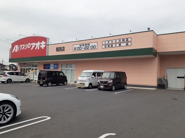 近くのクスリのアオキ騎西店まで750m（徒歩10分）