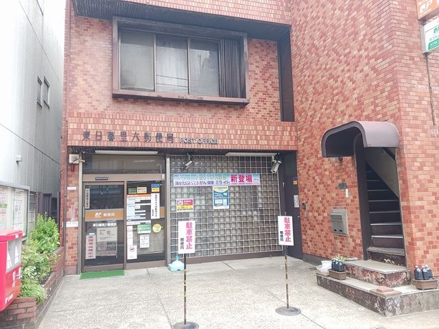近くの東日暮里六郵便局まで217m(徒歩3分)