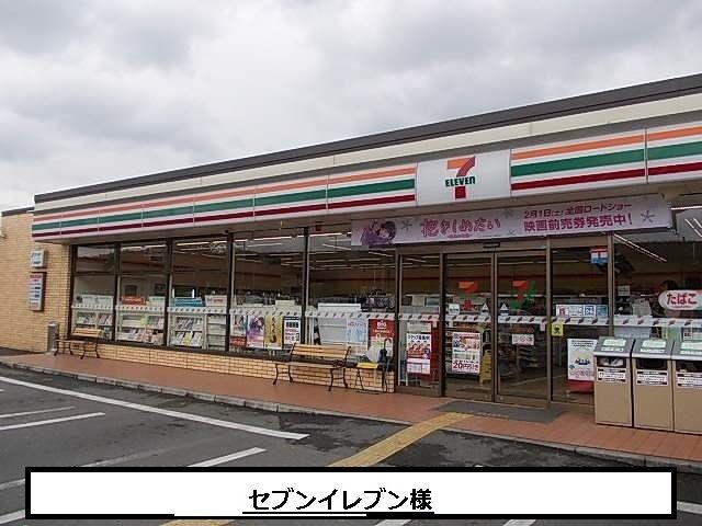 近くのセブンイレブンまで860m（徒歩11分）