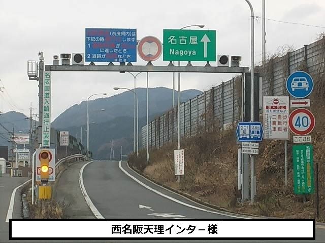 近くの西名阪自動車道天理ＩＣまで700m（徒歩9分）