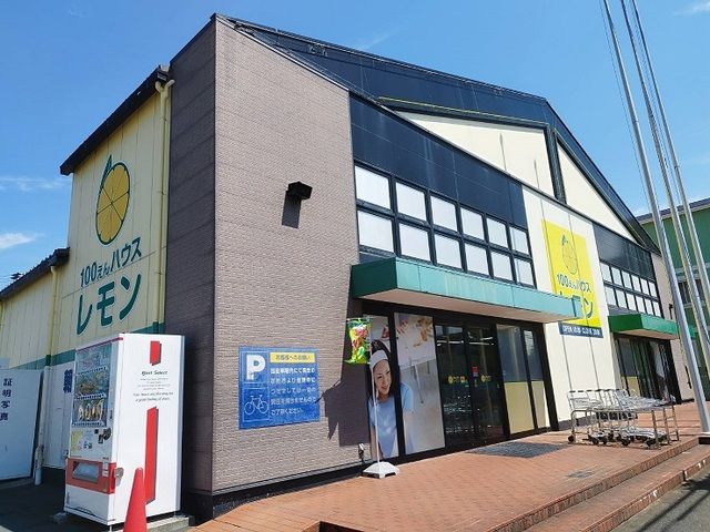 近くの100円ハウスレモンまで1,600m(徒歩20分)