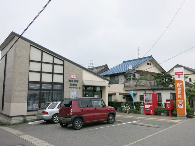 近くの西尾米津郵便局まで800m（徒歩10分）