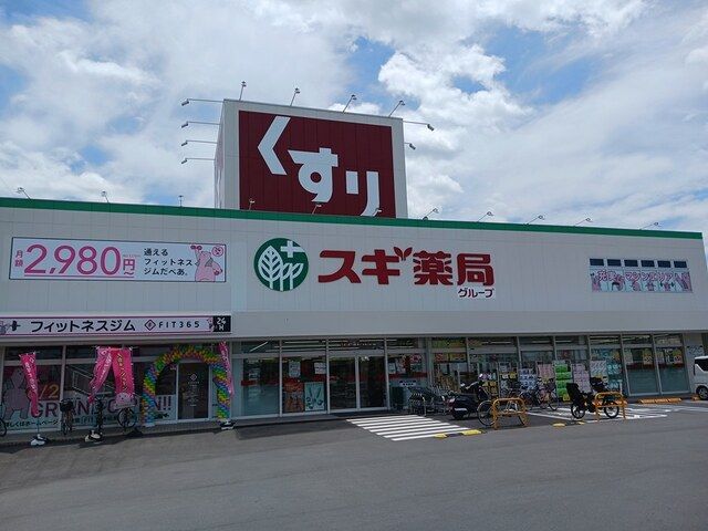 近くのドラッグストアまで550m（徒歩7分）