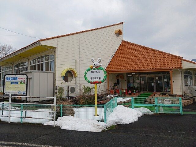 近くの鳥取市立福部保育園まで2,355m(徒歩30分)